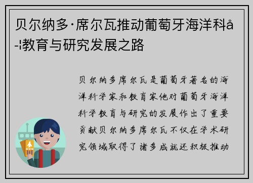 贝尔纳多·席尔瓦推动葡萄牙海洋科学教育与研究发展之路