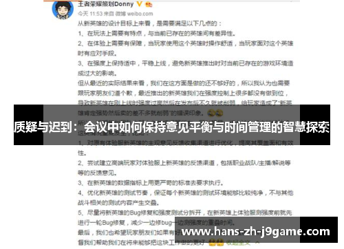 质疑与迟到：会议中如何保持意见平衡与时间管理的智慧探索