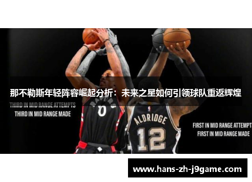 那不勒斯年轻阵容崛起分析：未来之星如何引领球队重返辉煌