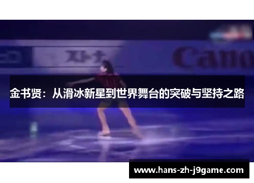 金书贤：从滑冰新星到世界舞台的突破与坚持之路
