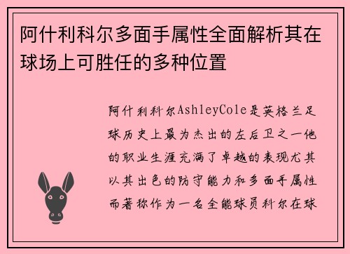 阿什利科尔多面手属性全面解析其在球场上可胜任的多种位置