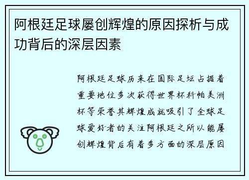 阿根廷足球屡创辉煌的原因探析与成功背后的深层因素