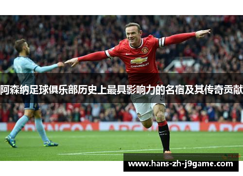 阿森纳足球俱乐部历史上最具影响力的名宿及其传奇贡献