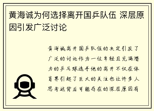 黄海诚为何选择离开国乒队伍 深层原因引发广泛讨论