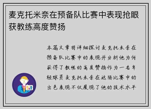 麦克托米奈在预备队比赛中表现抢眼获教练高度赞扬