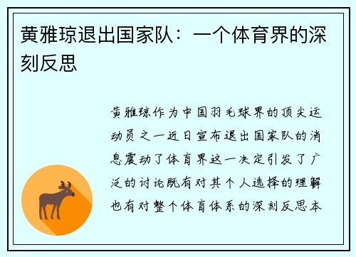 黄雅琼退出国家队：一个体育界的深刻反思
