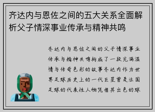 齐达内与恩佐之间的五大关系全面解析父子情深事业传承与精神共鸣