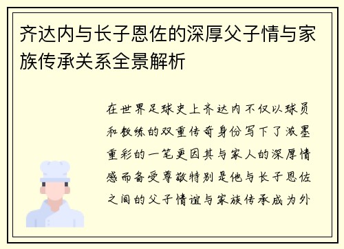 齐达内与长子恩佐的深厚父子情与家族传承关系全景解析