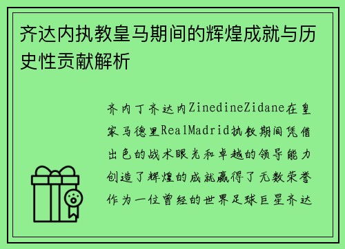 齐达内执教皇马期间的辉煌成就与历史性贡献解析