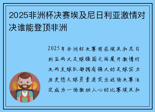 2025非洲杯决赛埃及尼日利亚激情对决谁能登顶非洲