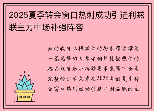 2025夏季转会窗口热刺成功引进利兹联主力中场补强阵容 2025夏季转会窗口热刺成功引进利兹联主力中场补强阵容