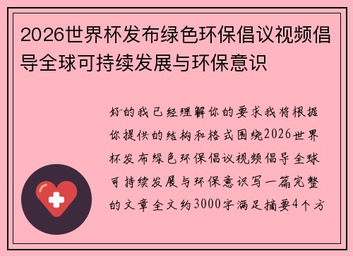 2026世界杯发布绿色环保倡议视频倡导全球可持续发展与环保意识