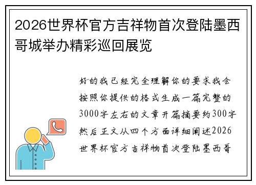 2026世界杯官方吉祥物首次登陆墨西哥城举办精彩巡回展览