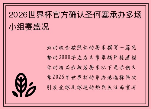 2026世界杯官方确认圣何塞承办多场小组赛盛况