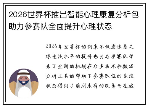 2026世界杯推出智能心理康复分析包助力参赛队全面提升心理状态