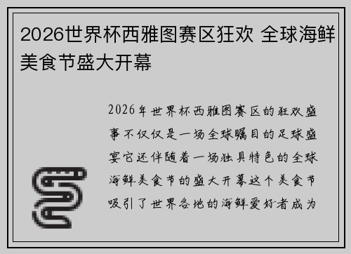 2026世界杯西雅图赛区狂欢 全球海鲜美食节盛大开幕