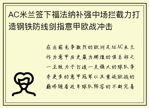 AC米兰签下福法纳补强中场拦截力打造钢铁防线剑指意甲欧战冲击
