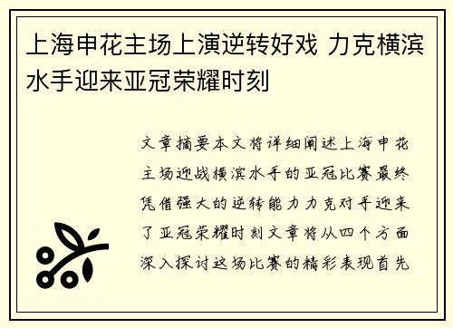 上海申花主场上演逆转好戏 力克横滨水手迎来亚冠荣耀时刻