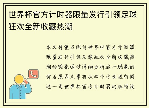 世界杯官方计时器限量发行引领足球狂欢全新收藏热潮
