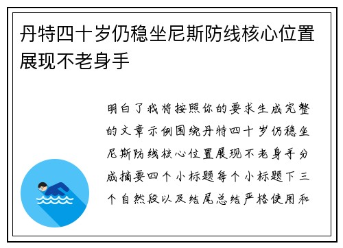 丹特四十岁仍稳坐尼斯防线核心位置展现不老身手