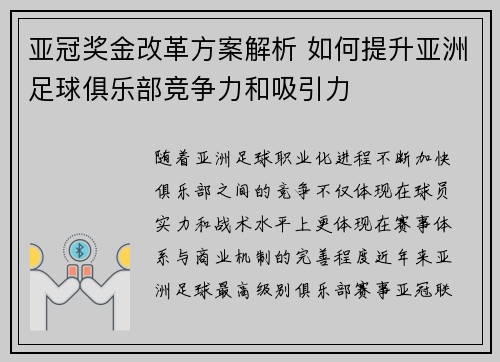亚冠奖金改革方案解析 如何提升亚洲足球俱乐部竞争力和吸引力