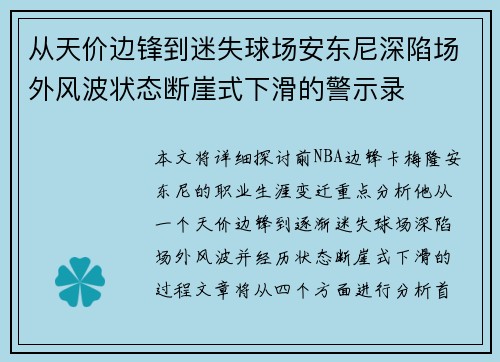从天价边锋到迷失球场安东尼深陷场外风波状态断崖式下滑的警示录