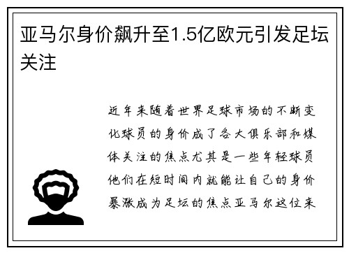 亚马尔身价飙升至1.5亿欧元引发足坛关注