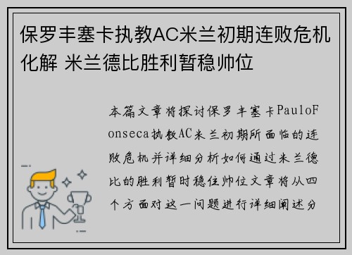 保罗丰塞卡执教AC米兰初期连败危机化解 米兰德比胜利暂稳帅位