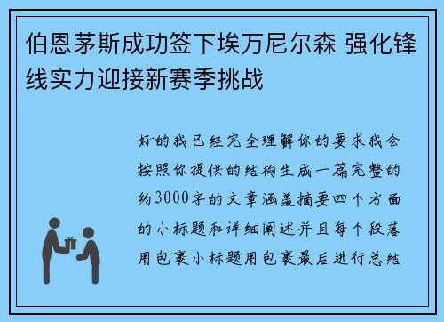 伯恩茅斯成功签下埃万尼尔森 强化锋线实力迎接新赛季挑战