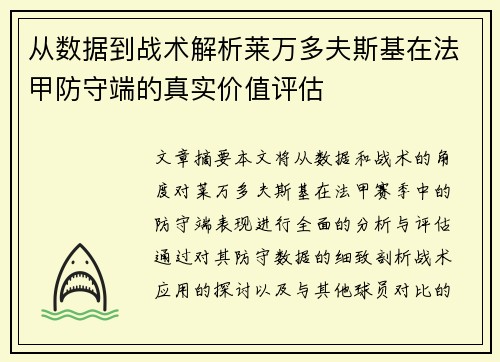 从数据到战术解析莱万多夫斯基在法甲防守端的真实价值评估