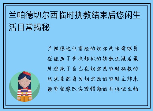 兰帕德切尔西临时执教结束后悠闲生活日常揭秘