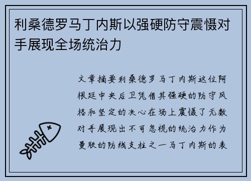利桑德罗马丁内斯以强硬防守震慑对手展现全场统治力