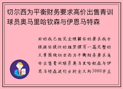 切尔西为平衡财务要求高价出售青训球员奥马里哈钦森与伊恩马特森