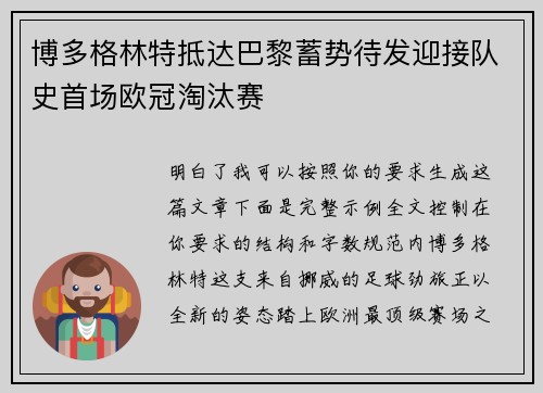 博多格林特抵达巴黎蓄势待发迎接队史首场欧冠淘汰赛