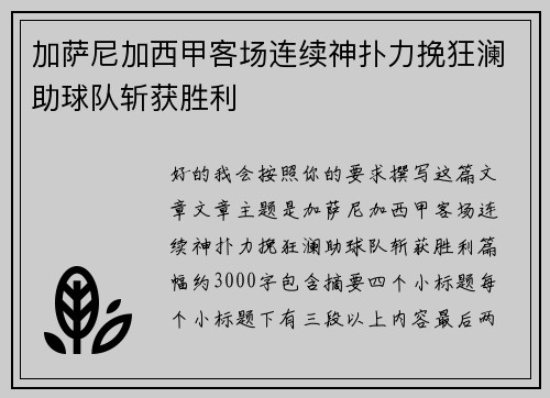 加萨尼加西甲客场连续神扑力挽狂澜助球队斩获胜利