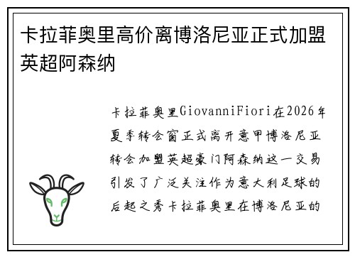 卡拉菲奥里高价离博洛尼亚正式加盟英超阿森纳