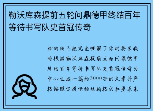 勒沃库森提前五轮问鼎德甲终结百年等待书写队史首冠传奇