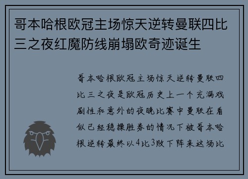 哥本哈根欧冠主场惊天逆转曼联四比三之夜红魔防线崩塌欧奇迹诞生