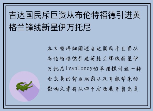 吉达国民斥巨资从布伦特福德引进英格兰锋线新星伊万托尼