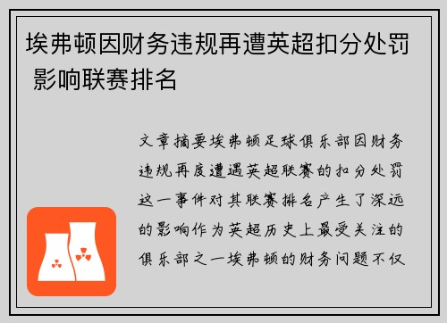 埃弗顿因财务违规再遭英超扣分处罚 影响联赛排名