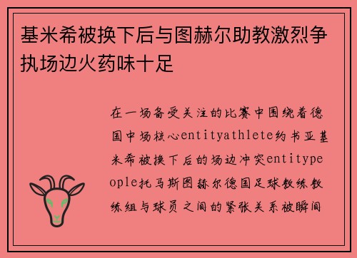 基米希被换下后与图赫尔助教激烈争执场边火药味十足