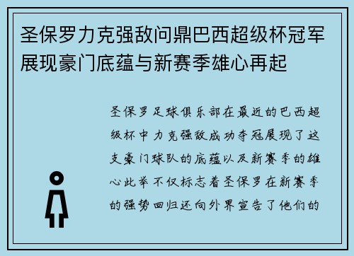 圣保罗力克强敌问鼎巴西超级杯冠军展现豪门底蕴与新赛季雄心再起