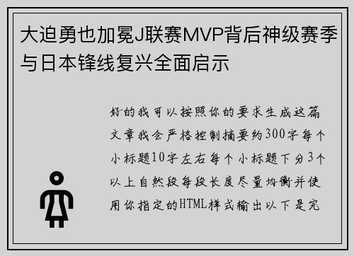 大迫勇也加冕J联赛MVP背后神级赛季与日本锋线复兴全面启示