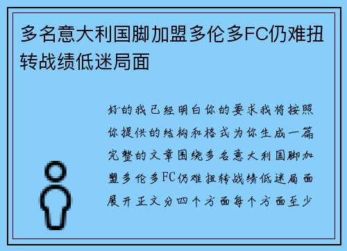 多名意大利国脚加盟多伦多FC仍难扭转战绩低迷局面