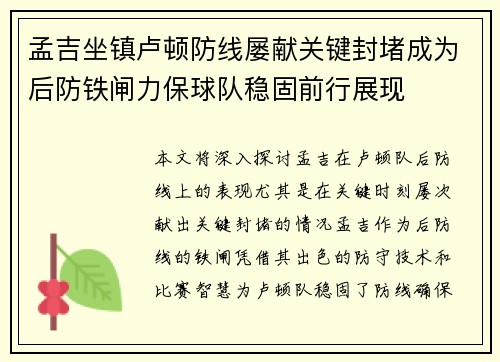孟吉坐镇卢顿防线屡献关键封堵成为后防铁闸力保球队稳固前行展现