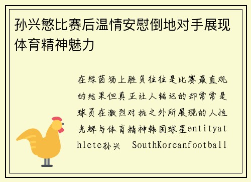 孙兴慜比赛后温情安慰倒地对手展现体育精神魅力