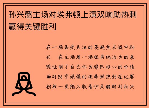 孙兴慜主场对埃弗顿上演双响助热刺赢得关键胜利