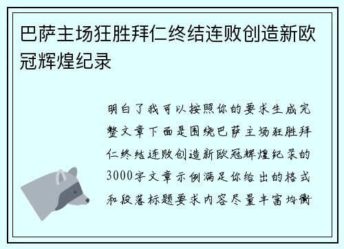 巴萨主场狂胜拜仁终结连败创造新欧冠辉煌纪录