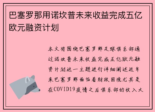 巴塞罗那用诺坎普未来收益完成五亿欧元融资计划