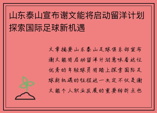 山东泰山宣布谢文能将启动留洋计划探索国际足球新机遇
